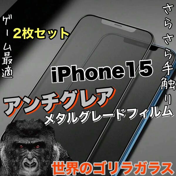 2枚セット！ゲームに最適！さらさら手触り【iPhone 15】AGメタルマットフィルム【高品質ゴリラガラス】　送料込み