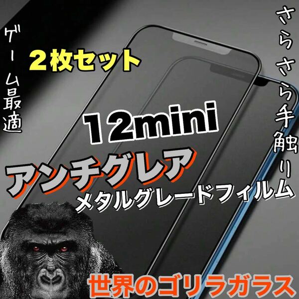 2枚セット！ゲームに最適！さらさら手触り【iPhone 12mini】AGメタルマットフィルム【高品質ゴリラガラス】　送料込み