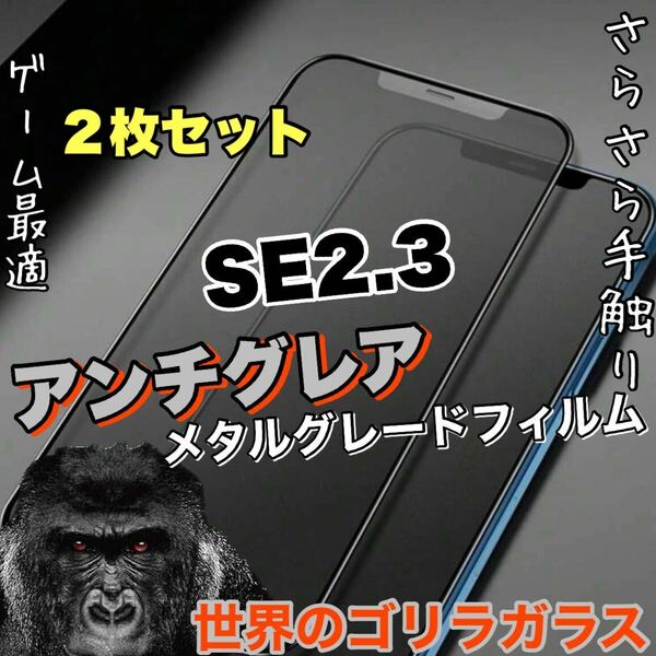 2枚セット！ゲームに最適！さらさら手触り【iPhone SE2.3】AGメタルマットフィルム【高品質ゴリラガラス】　送料込み