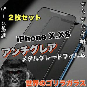 2枚セット！ゲームに最適！さらさら手触り【iPhone X.XS】AGメタルマットフィルム【高品質ゴリラガラス】　送料込み