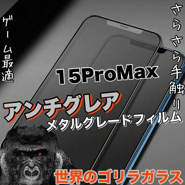 人気！さらさら手触りマットタイプ【iPhone 15ProMax】AGメタルグレードフィルム【高品質ゴリラガラス】