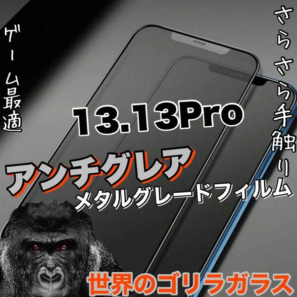 人気！さらさら手触りマットタイプ【iPhone 13.13Pro】AGメタルグレードフィルム【高品質ゴリラガラス】　