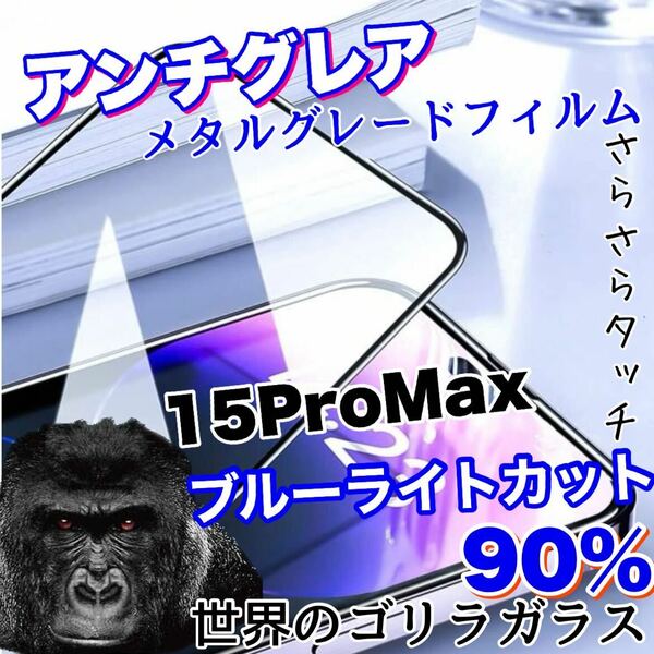 目に優しくゲームに最適【iPhone15ProMax】AGブルーライト90%カットフィルム【高品質ゴリラガラス】　さらさら手触り　送料込み