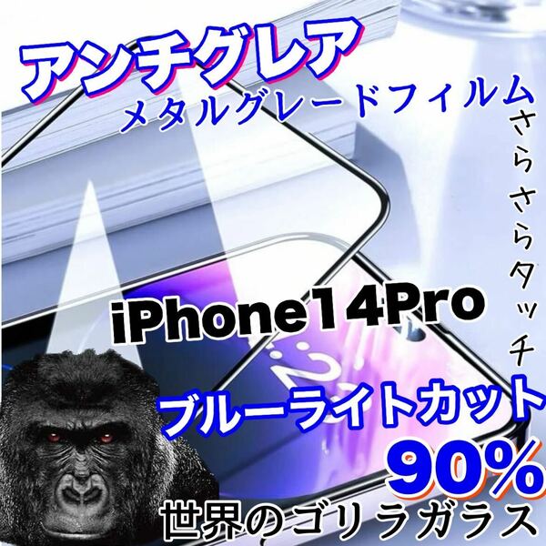 目に優しくゲームに最適【iPhone14Pro】AGブルーライト90%カットフィルム【高品質ゴリラガラス】　さらさら手触り　送料込み