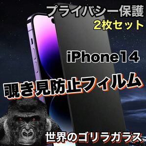 【iPhone 14】 覗き見防止強化ガラスフィルム【高品質ゴリラガラス】　プライバシー保護！2枚セット