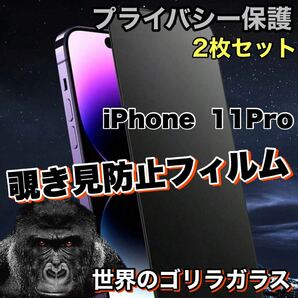 【iPhone 11Pro】 覗き見防止強化ガラスフィルム【高品質ゴリラガラス】　プライバシー保護！2枚セット