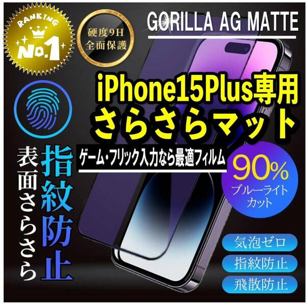 目に優しくゲームに最適【iPhone15plus】AGブルーライト90%カットフィルム【高品質ゴリラガラス】　さらさら手触り　