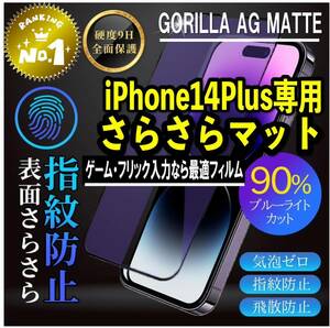 目に優しくゲームに最適【iPhone14plus】AGブルーライト90%カットフィルム【高品質ゴリラガラス】　さらさら手触り　