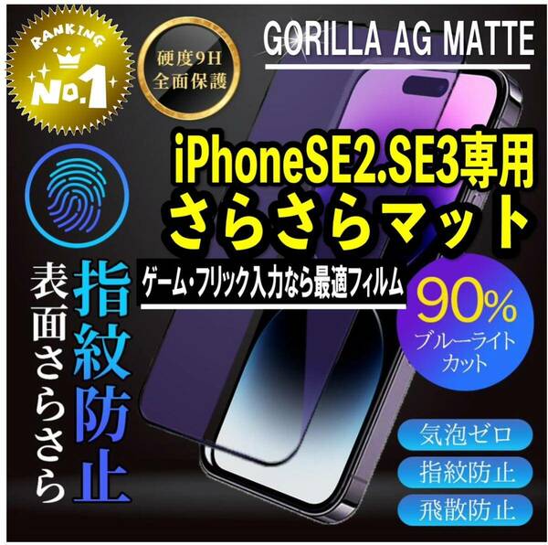 目に優しくゲームに最適【iPhoneSE2.3】AGブルーライト90%カットフィルム【高品質ゴリラガラス】　さらさら手触り