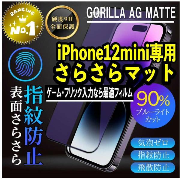 目に優しくゲームに最適【iPhone12mini】AGブルーライト90%カットフィルム【高品質ゴリラガラス】　さらさら手触り　