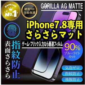 目に優しくゲームに最適【iPhone7.8】AGブルーライト90%カットフィルム【高品質ゴリラガラス】　さらさら手触り　