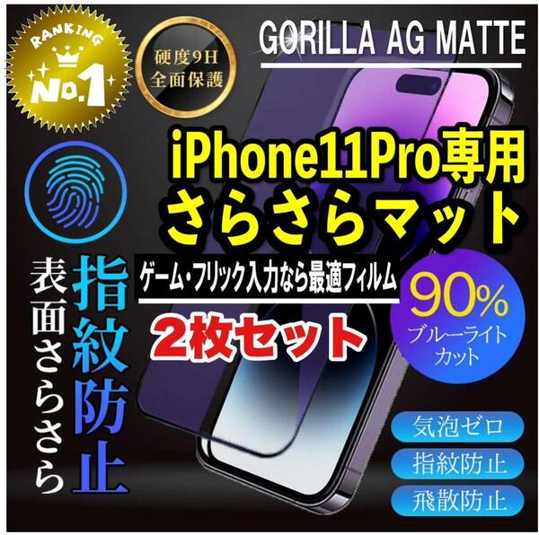 2枚セット！目に優しくゲームに最適【iPhone11Pro】AGブルーライト90%カットフィルム【高品質ゴリラガラス】　さらさら手触り　送料込み