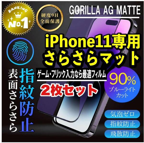 お得な2枚セット！目に優しくゲームに最適【iPhone11】AGブルーライト90%カットフィルム【高品質ゴリラガラス】　さらさら手触り　