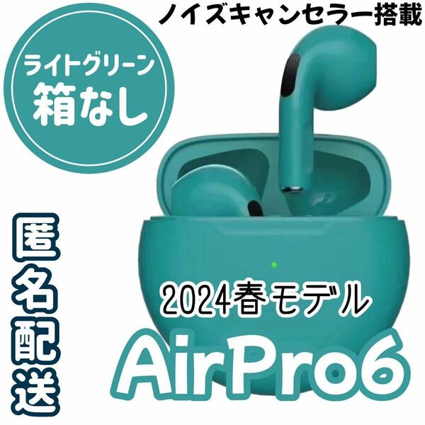 【新品】☆最強コスパ☆最新AirPro6 Bluetoothワイヤレスイヤホン　グリーン