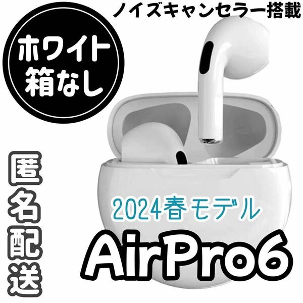 【新品】☆最強コスパ☆最新AirPro6 Bluetoothワイヤレスイヤホン　ホワイト