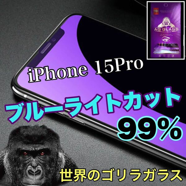 目に優しい！【iPhone 15Pro】ブルーライト99%カットフィルム　人気のゴリラガラス