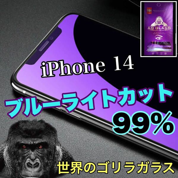 目に優しい！【iPhone 14】ブルーライト99%カットフィルム　人気のゴリラガラス