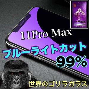 目に優しい！【iPhone 11ProMax】ブルーライト99%カットフィルム　人気のゴリラガラス