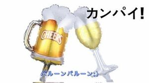 ビアマグ　バルーン　ビール　シャンパン　風船　カンパイ　チアーズ　卒業式　二次会