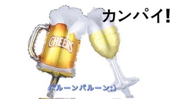 ビアマグ バルーン ビール シャンパン 風船 カンパイ チアーズ 卒業式 二次会
