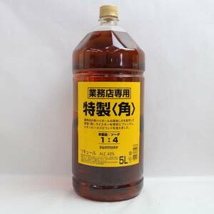 1円~SUNTORY（サントリー）特製 角 40％ 5000ml I24D090018