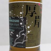 1円~AKKESHI（あっけし）厚岸 シングルモルト 立春 りっしゅん 2024 55％ 700ml T24D300013_画像2