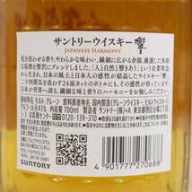 1円~SUNTORY（サントリー）響 ジャパニーズハーモニー 43％ 700ml ※ホログラムシール破れ S24E090005_画像5