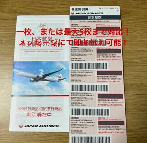 JAL 2025年11月30日まで　優待株主券　5枚まとめ売り