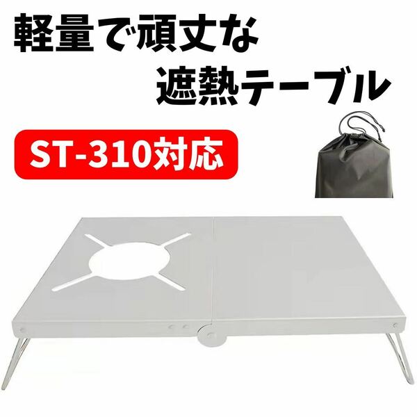 遮熱 テーブル 遮熱板 SOTO-310 -330対応 キャンプ キャンプテーブル レギュレーターストーブ 折りたたみテーブル