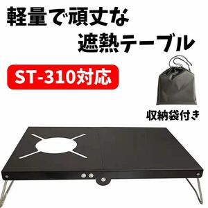 遮熱 テーブル 遮熱板 SOTO-310 -330対応 キャンプ キャンプテーブル レギュレーターストーブ 折りたたみテーブル ブラック黒