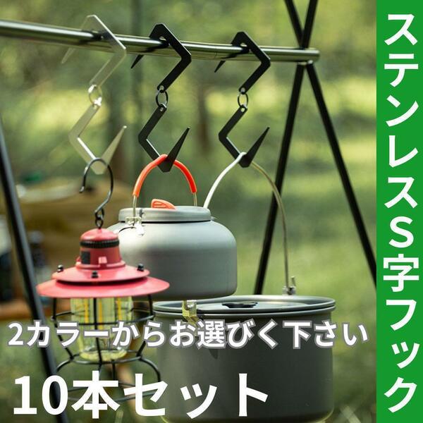 キャンプ ランタンフック ハンガーフック ソロキャン S字フック アウトドア アイアン 便利 10個セット ステンレス 吊り下げ 焚き火 登山