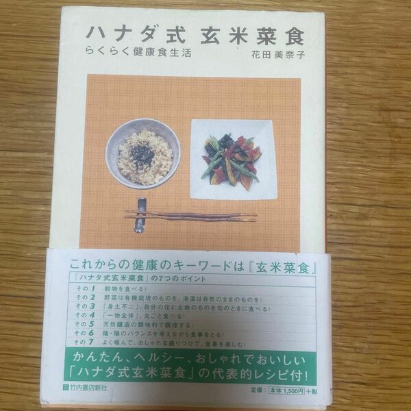 ハナダ式玄米菜食　らくらく健康食生活 花田美奈子／著