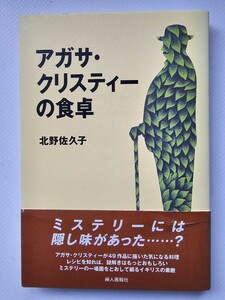 アガサクリスティの食卓　ポアロ　マープル　北野佐久子