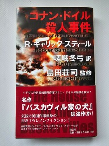 コナン・ドイル殺人事件　島田荘司　バスカヴィル家の犬