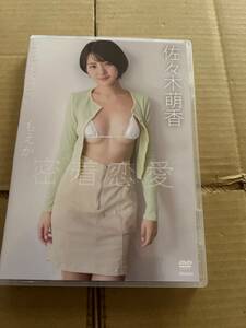 佐々木萌香DVD もえかと密着恋愛　竹書房