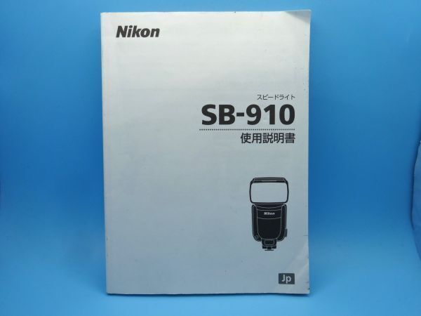 【即決:送料無料:取扱説明書】Nikon(ニコン) スピードライト SB-910 使用説明書