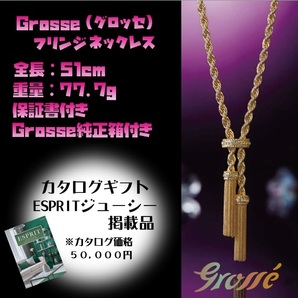 新品 未使用品 グロッセ Grosse フリンジネックレス ゴールド系 51cm 77.7g 保証書/箱付き 送料520円 即決☆の画像1