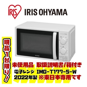 【未使用品】IRIS OHYAMA アイリスオーヤマ 電子レンジ IMG-T177-5-W 17L ターンテーブル 2022年製 50Hz 東日本専用 ホワイト