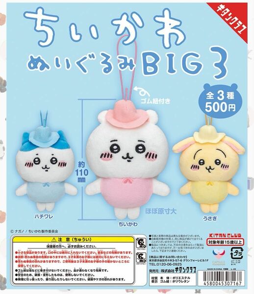 新品、未開封 ガチャガチャ ちいかわ ぬいぐるみBIG3 (ハチワレ)