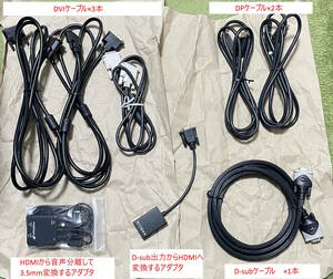 PC ディスプレイ 関連ケーブル DVI DP D-sub HDMI音声分離アダプタ D-sub→HDMI変換アダプタ など まとめ売り セット ディスプレイポート