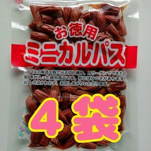 【わけあり】お徳用 ミニカルパス　４袋（５６０ｇ）