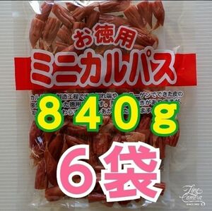 【わけあり】お徳用 ミニカルパス ６袋（８４０ｇ）