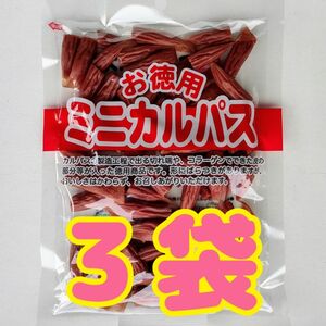 【わけあり】お徳用 ミニカルパス ３袋（４２０ｇ）