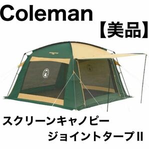 コールマン Coleman スクリーンキャノピージョイントタープⅡ キャンプ スクリーンタープ