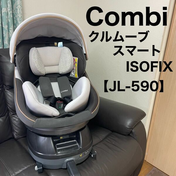 Combi コンビ クルムーブスマート ISOFIX JL-590 チャイルドシート エッグショック