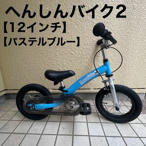 へんしんバイク2 12インチ パステルブルー 子供 自転車 ストライダー 子供用自転車 キッズバイク バランスバイク