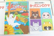 ■動物生態図鑑 かってにシロクマ 全6巻 よりぬきかってにシロクマ付き_画像5