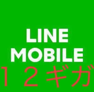 LINEモバイルの12G データプレゼント