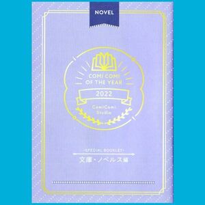 [ comicomi ob The year 2022]fea small booklet library * novels compilation *SPECIAL BOOKLET/ crying . not dragon is love ....,.. snow, back . entrust - extra chapter 