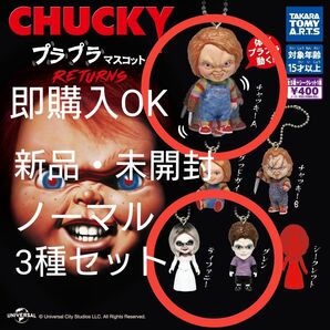 ガチャ/ CHUCKY プラプラマスコット RETURNS ノーマル3種セット